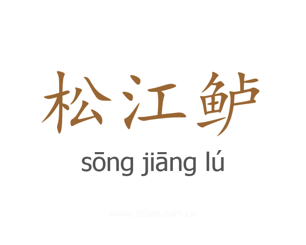 松江鲈