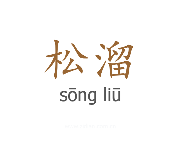 松溜