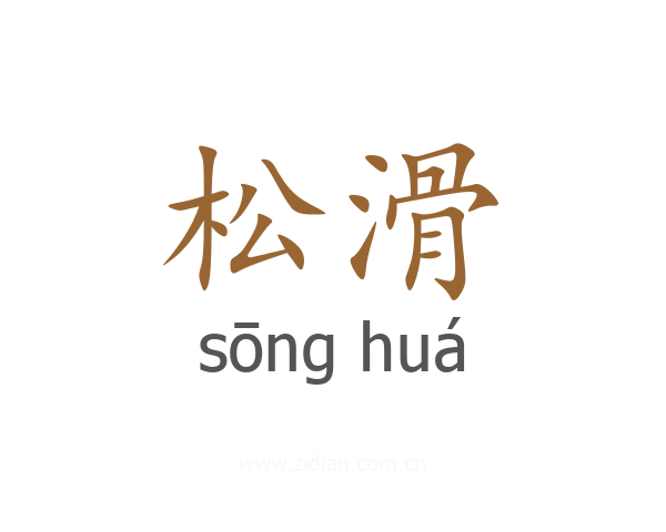 松滑