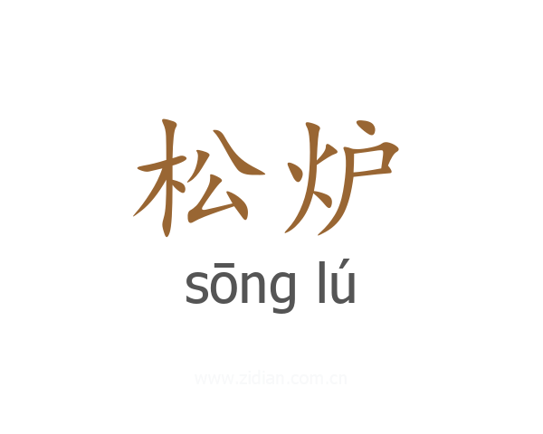 松炉