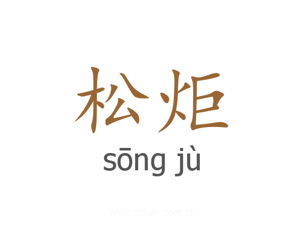 松炬
