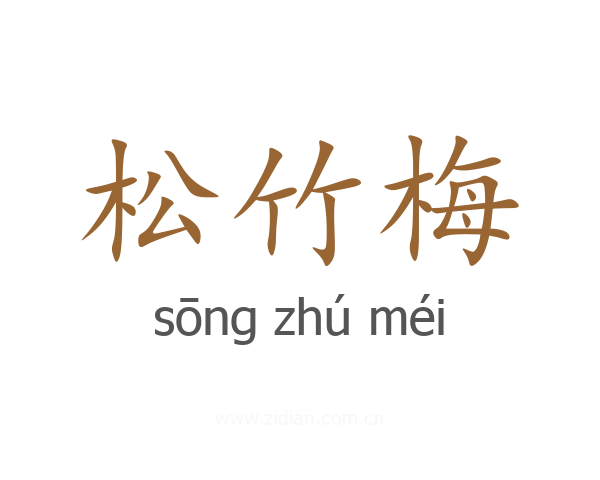 松竹梅