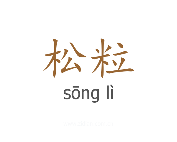 松粒