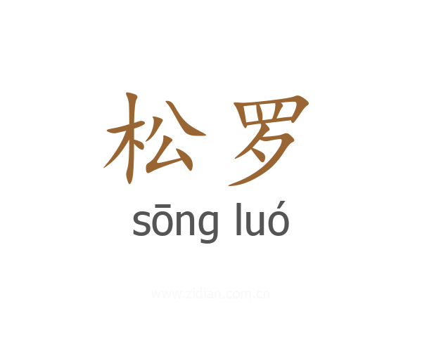 松罗