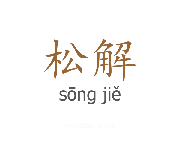 松解