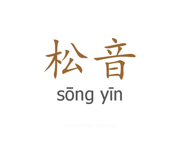 松音