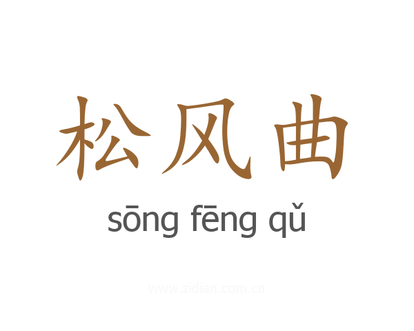松风曲