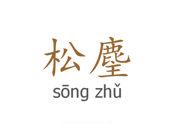 松麈
