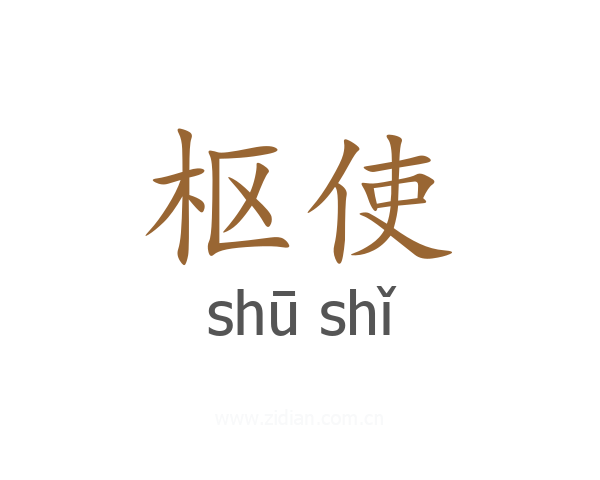 枢使
