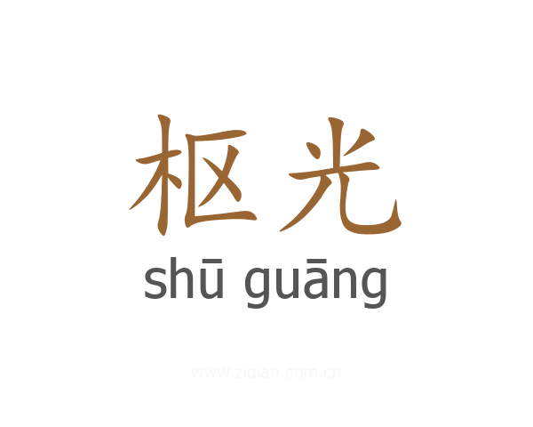 枢光