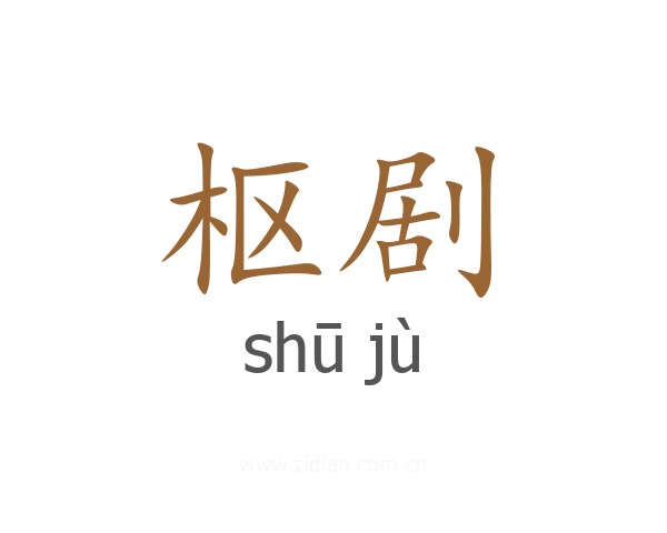 枢剧