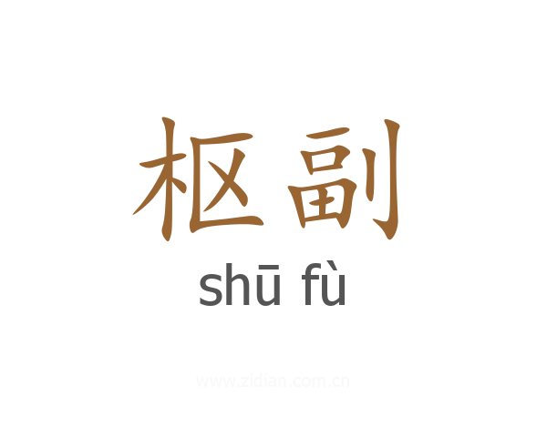 枢副