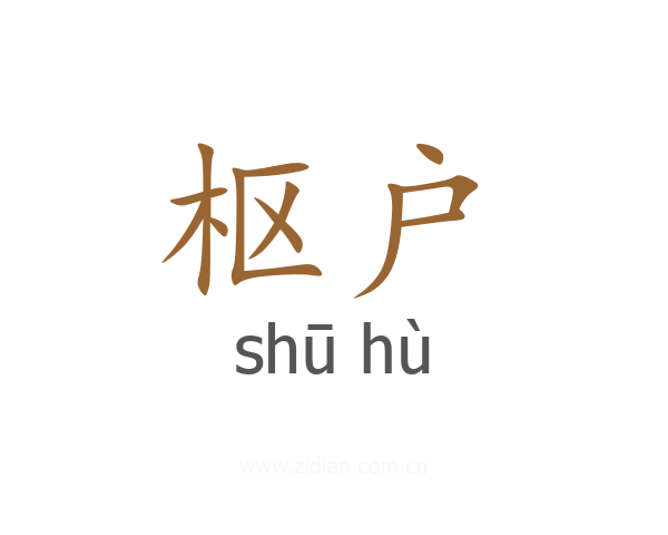 枢户