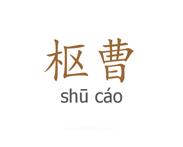 枢曹