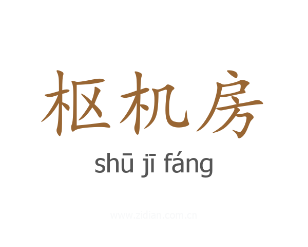 枢机房