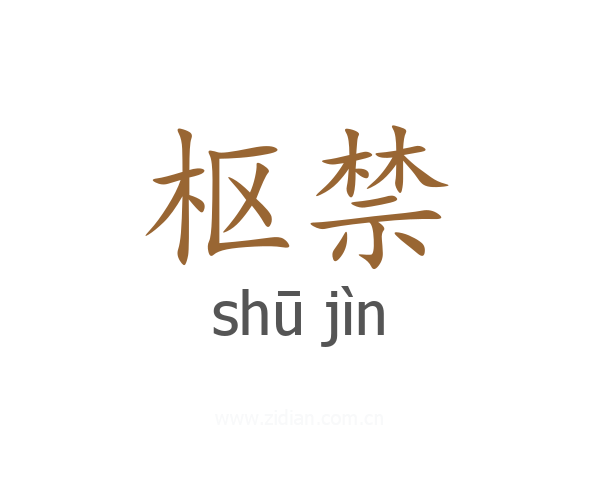 枢禁