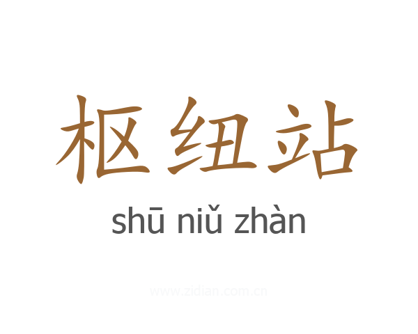枢纽站