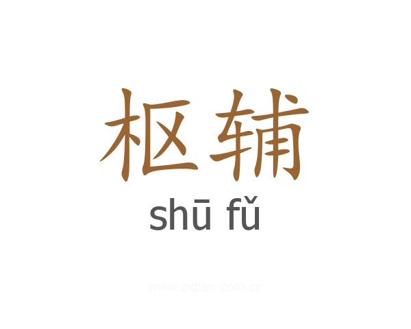 枢辅