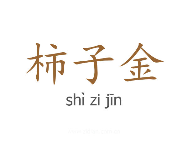 柿子金