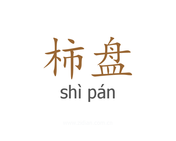 柿盘