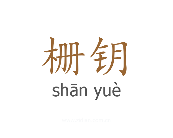 栅钥