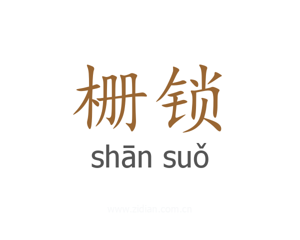 栅锁