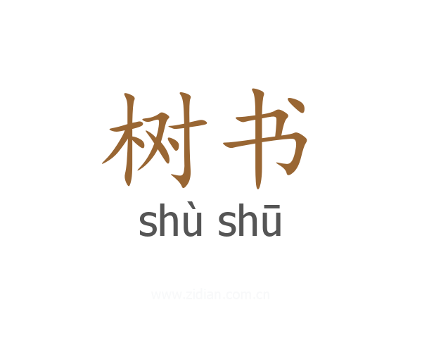 树书