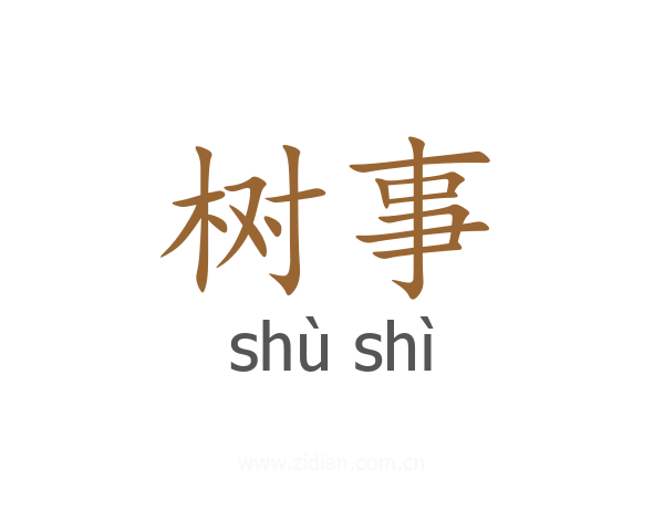 树事