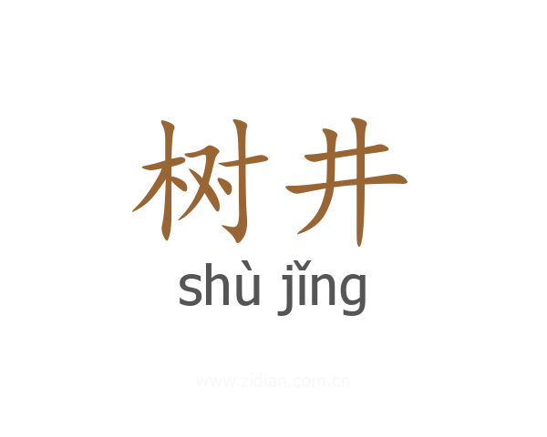 树井