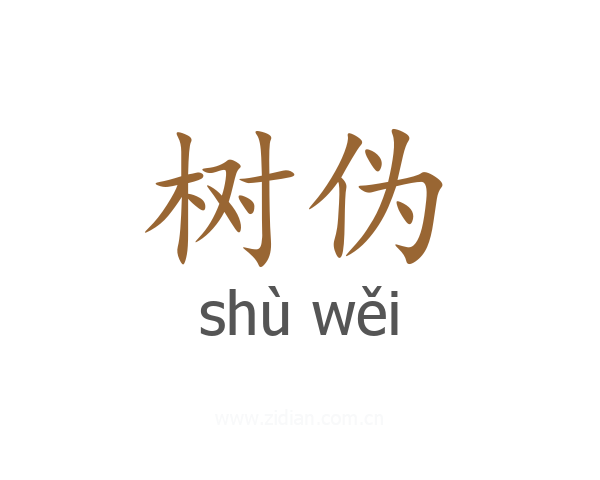 树伪