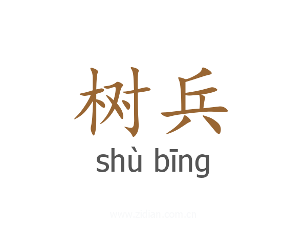 树兵