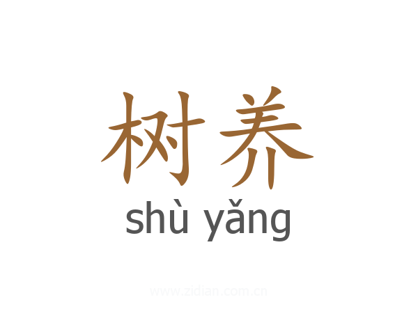 树养