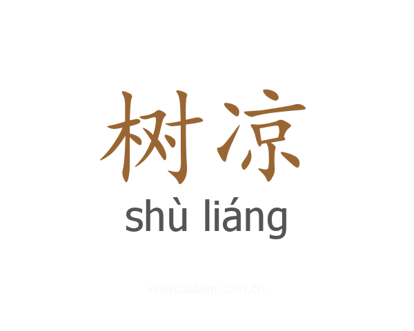 树凉