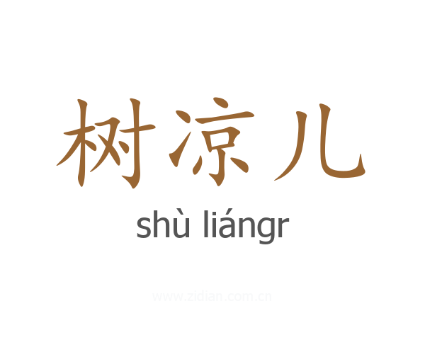 树凉儿