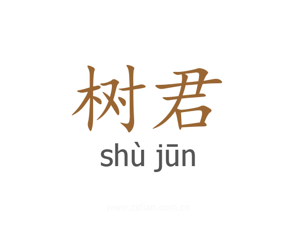 树君
