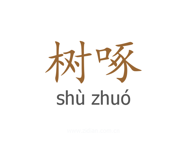 树啄