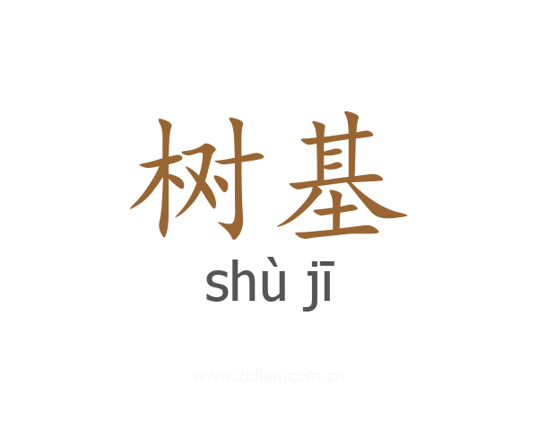 树基