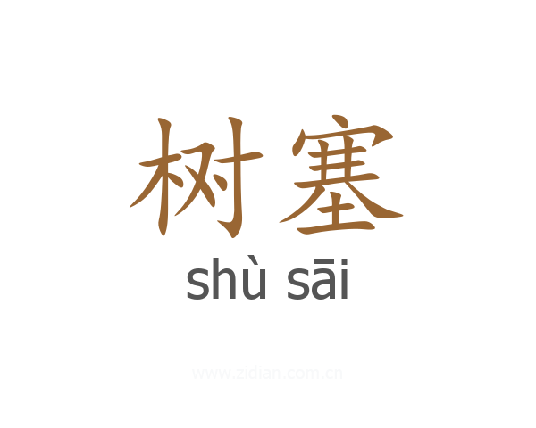 树塞