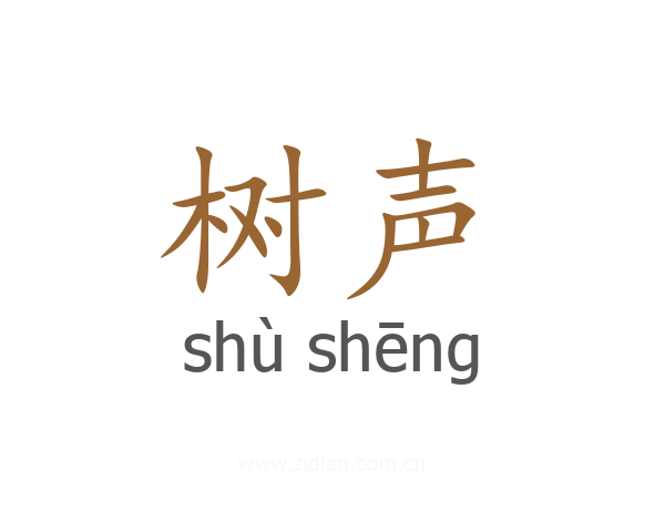 树声