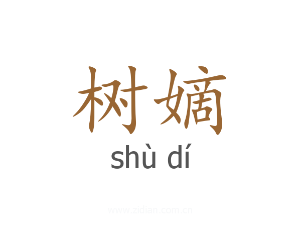 树嫡