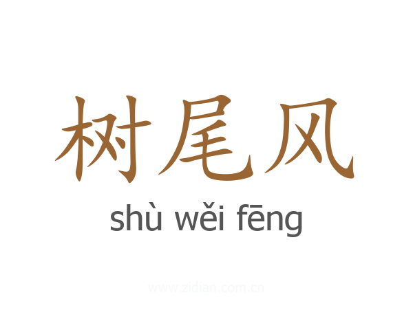 树尾风