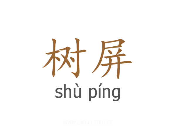 树屏