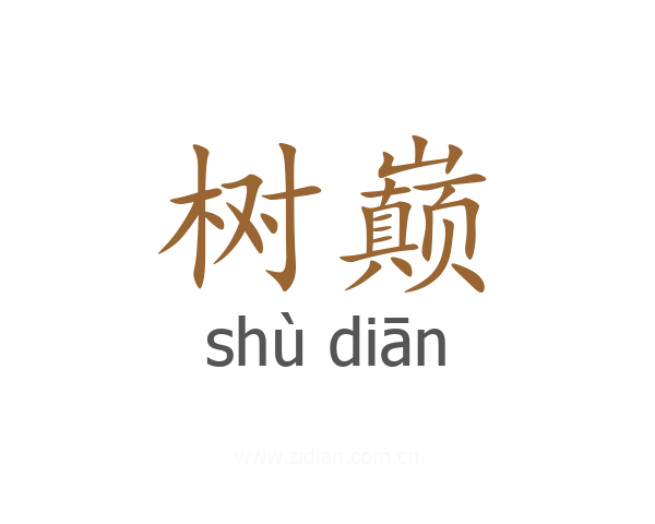 树巅