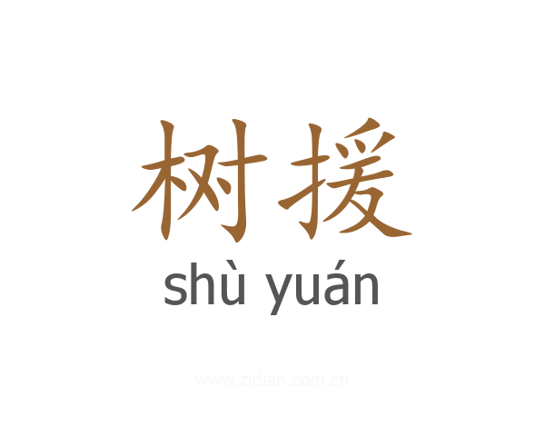 树援