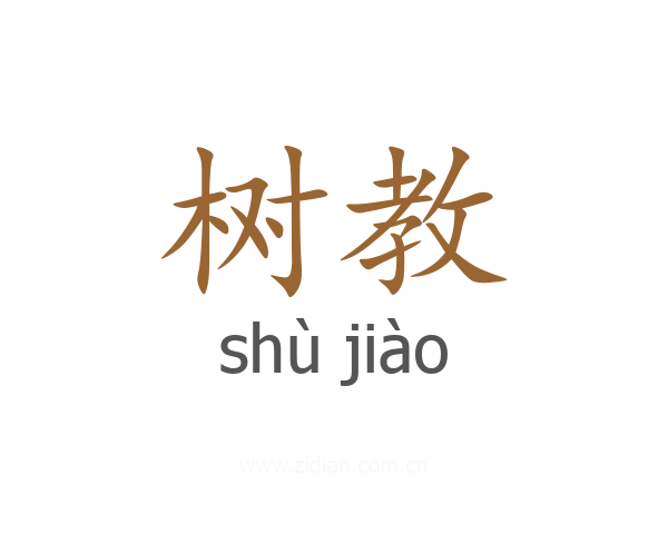 树教