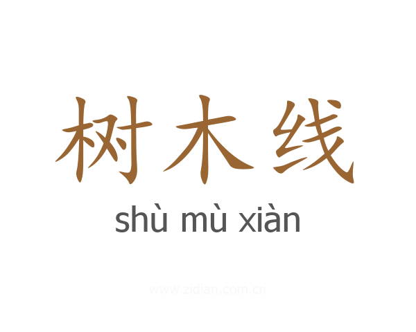 树木线