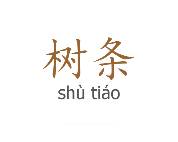 树条