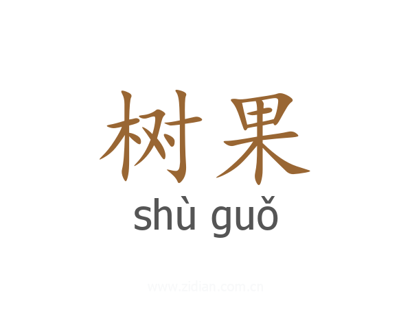 树果