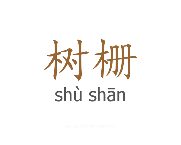 树栅