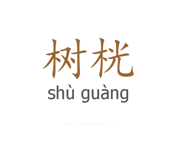 树桄